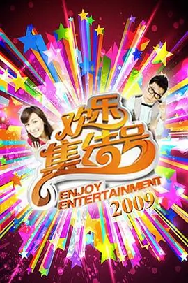 声浪计划 热门综艺全集在线观看